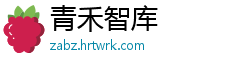 青禾智库